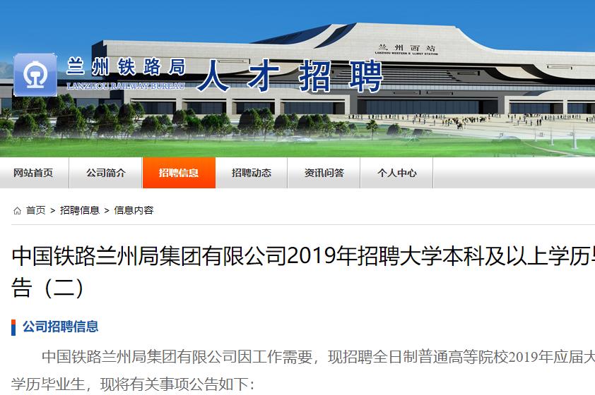 中國鐵路蘭州局集團有限公司2019年招聘應屆畢業(yè)生600多人