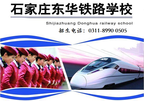 石家莊哪個鐵路學(xué)校就業(yè)有保障？