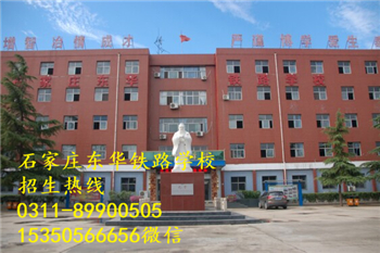 石家莊東華鐵路學校熱門專業(yè)有哪些？