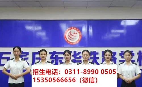 石家莊東華鐵路學(xué)校高鐵乘務(wù)專(zhuān)業(yè)課程都學(xué)習(xí)什么？