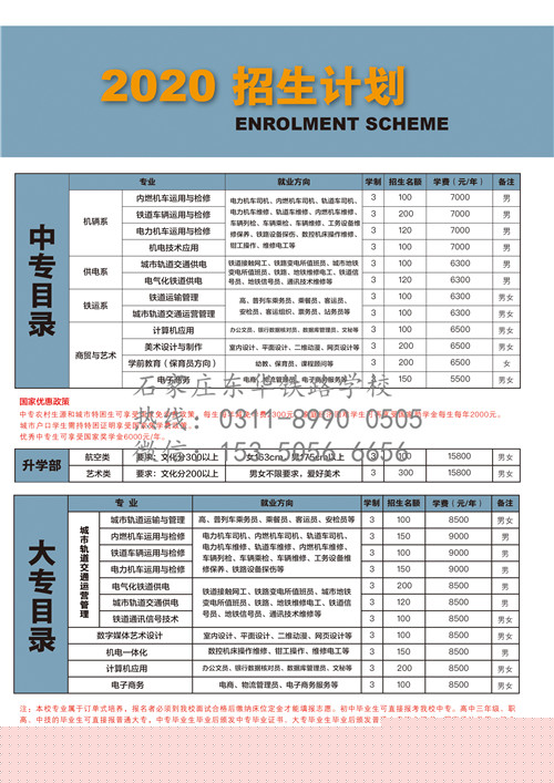 石家莊東華鐵路學校招生簡章