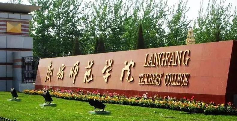 2021廊坊師范學(xué)院成考的招生簡章