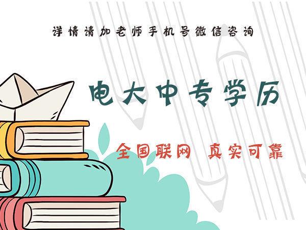 你知道石家莊電大中專的費用是多少嗎？