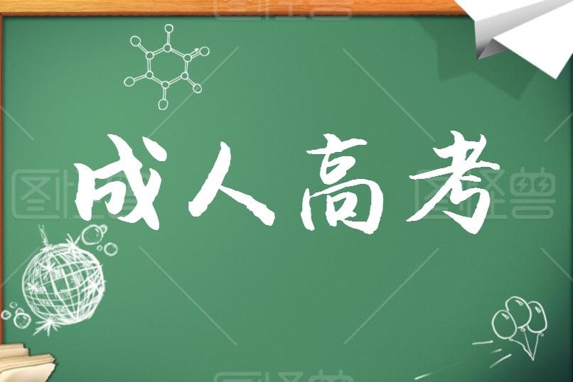 成考學(xué)歷證書能考哪些資格證？