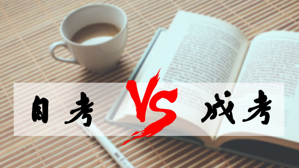 成考和自考哪個(gè)好？成人高考難嗎？