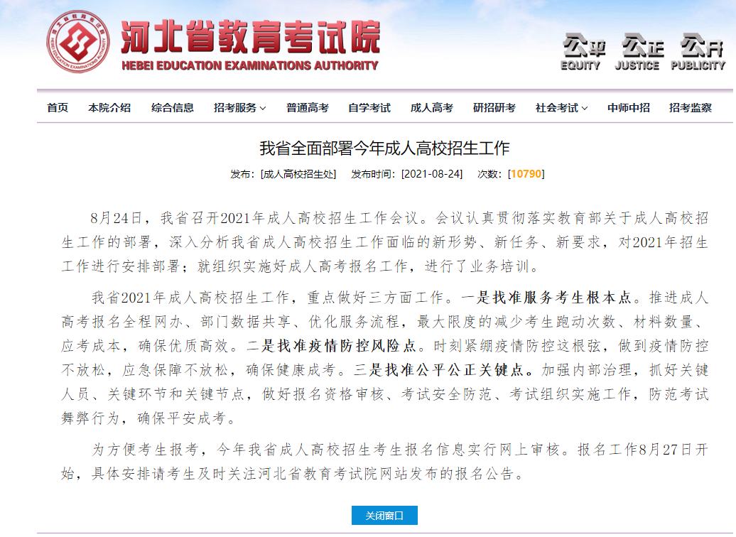 2021年河北成考網(wǎng)報時間最新公布！