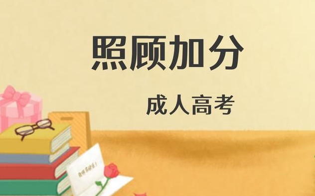 成人高考的照顧加分政策是什么？