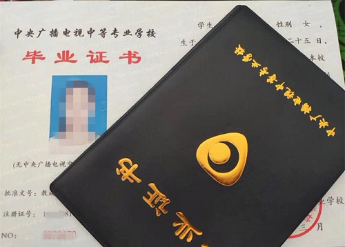 中央廣播電視中等專業(yè)學(xué)校畢業(yè)證用途！