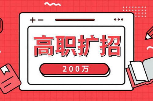 2021年河北高職擴(kuò)招各類人群報(bào)名材料，您準(zhǔn)備全了嗎？