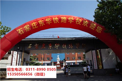 石家莊東華鐵路學校是中專還是技校？
