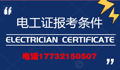 電工證報(bào)考條件高嗎？