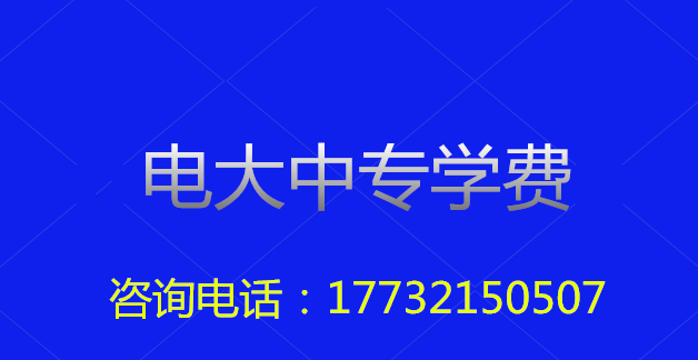 2022年一年制電大中專(zhuān)總費(fèi)用多少？
