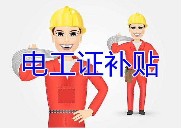 2022年報名電工證還有補貼嗎？