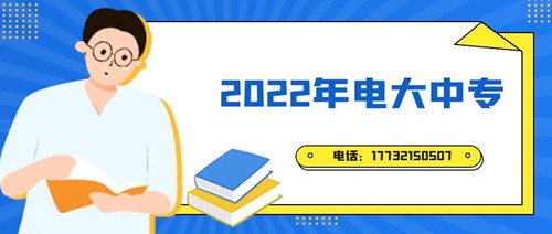 2022年電大中專報(bào)名時(shí)間？準(zhǔn)備什么資料？