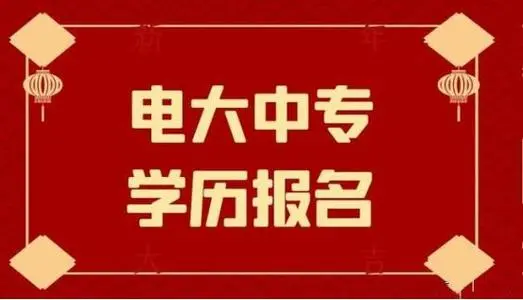 一年制電大中專(zhuān)報(bào)名需要什么