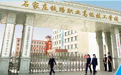 石家莊新鐵軌道交通學(xué)校是中專嗎？