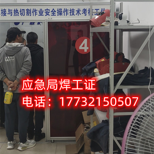 應(yīng)急管理局焊工證怎么報名？