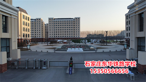 石家莊東華鐵路學(xué)校是正規(guī)的學(xué)校嗎？