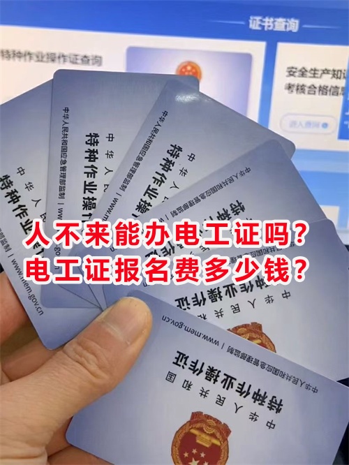 人不來能辦電工證嗎？電工證報(bào)名費(fèi)多少錢？