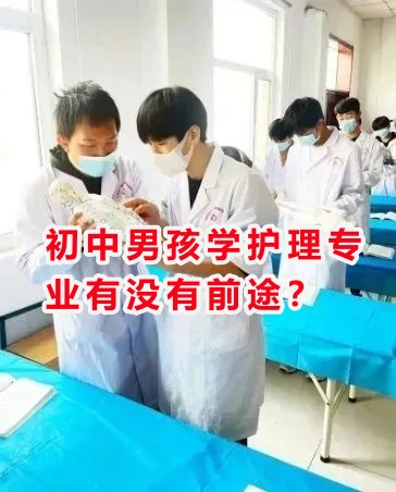 初中男孩學護理專業(yè)有沒有前途？