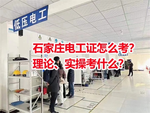 石家莊電工證怎么考？理論、實操考什么？