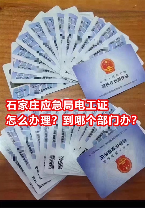 石家莊應(yīng)急局電工證怎么辦理？到哪個(gè)部門辦？