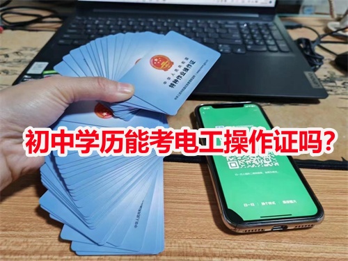 初中學(xué)歷能考電工操作證嗎？