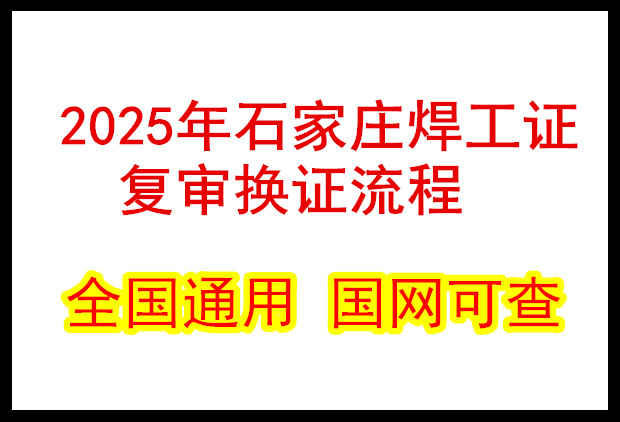 2025年石家莊焊工證復(fù)審換證流程 2025年石家莊焊工證復(fù)審換證流程