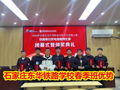2026年石家莊東華鐵路學(xué)校春季班優(yōu)勢(shì)有哪些？
