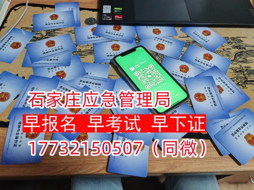 河北石家莊應(yīng)急管理局頒發(fā)的操作證全國(guó)通用，無(wú)戶籍限制，均可辦理，國(guó)網(wǎng)可查。咨詢電話：17732150507。