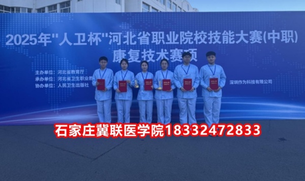 石家莊冀聯(lián)醫(yī)學(xué)院榮獲技能大賽康復(fù)技術(shù)比賽榮獲三等獎(jiǎng)！