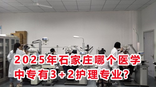 2025年石家莊哪個醫(yī)學中專有3+2護理專業(yè)？
