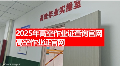 2026年高空作業(yè)證查詢官網(wǎng) 高空作業(yè)證官網(wǎng)