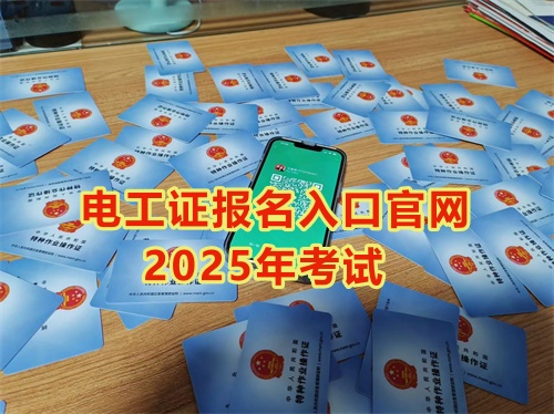 2026年低壓電工操作證報名入口官網(wǎng)