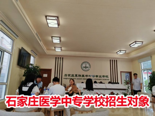 石家莊冀聯(lián)醫(yī)學(xué)中專學(xué)校收高一學(xué)生嗎？