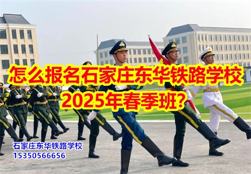 2026年石家莊東華鐵路學校春招怎么報名？
