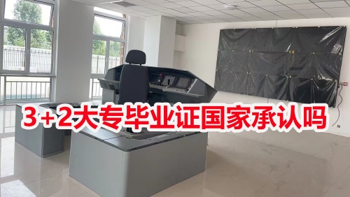 3+2大專畢業(yè)證國家承認(rèn)嗎？