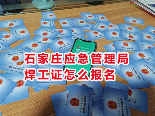 2026年國家應(yīng)急管理局焊工證官網(wǎng)報名入口