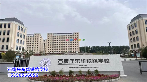 石家莊東華鐵路學(xué)校2025年春季班開學(xué)還能報(bào)名嗎？