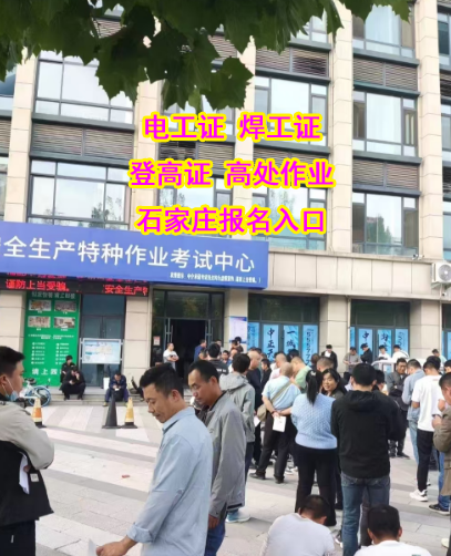 石家莊電工證怎么考在哪里報名