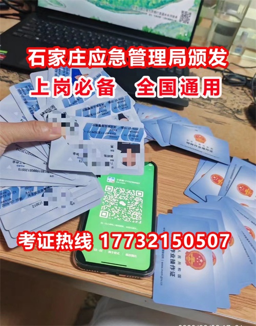 石家莊特種作業(yè)證考試中心報名點電話17732150507同微信，報名點地址：石家莊新華區(qū)友誼大街426號，水上公園附近。