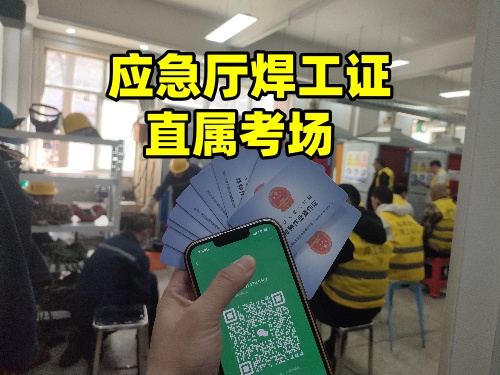 焊工證報名入口官網(wǎng)（河北應急管理廳）