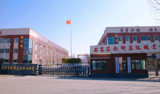 石家莊教聯(lián)高級(jí)職業(yè)中學(xué) 2025 年招生簡章
