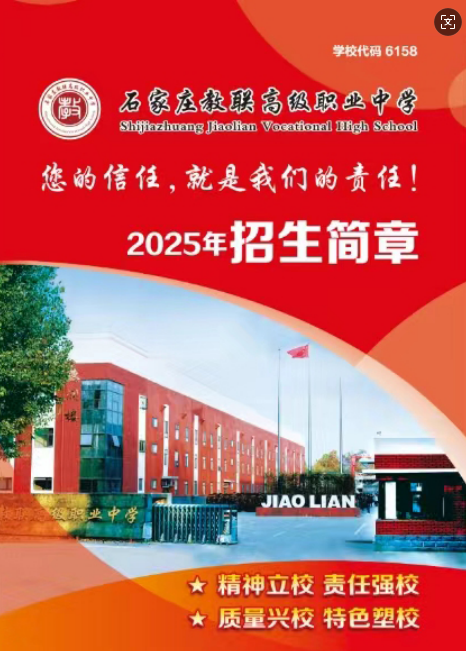 石家莊教聯(lián)高級(jí)職業(yè)中學(xué) 2025 年招生簡章