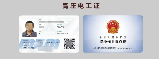 高壓電工證樣本.png 高壓電工證樣本.png