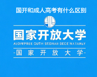 國開和成考有什么區(qū)別.jpg