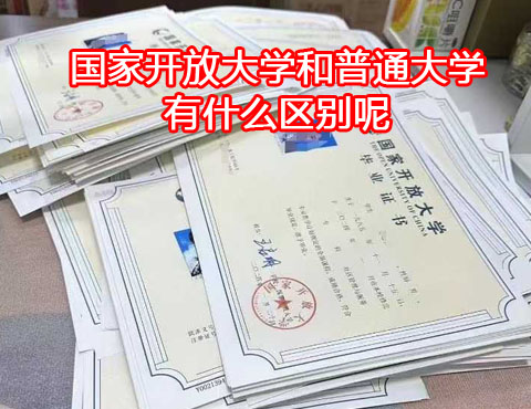 國(guó)家開放大學(xué)和普通大學(xué)有什么區(qū)別.jpg