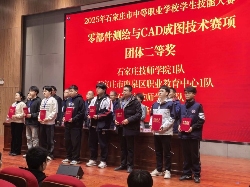 石家莊東華鐵路學(xué)校獲 2025 市中職技能賽 “零部件測(cè)繪” 團(tuán)體二、三等獎(jiǎng)