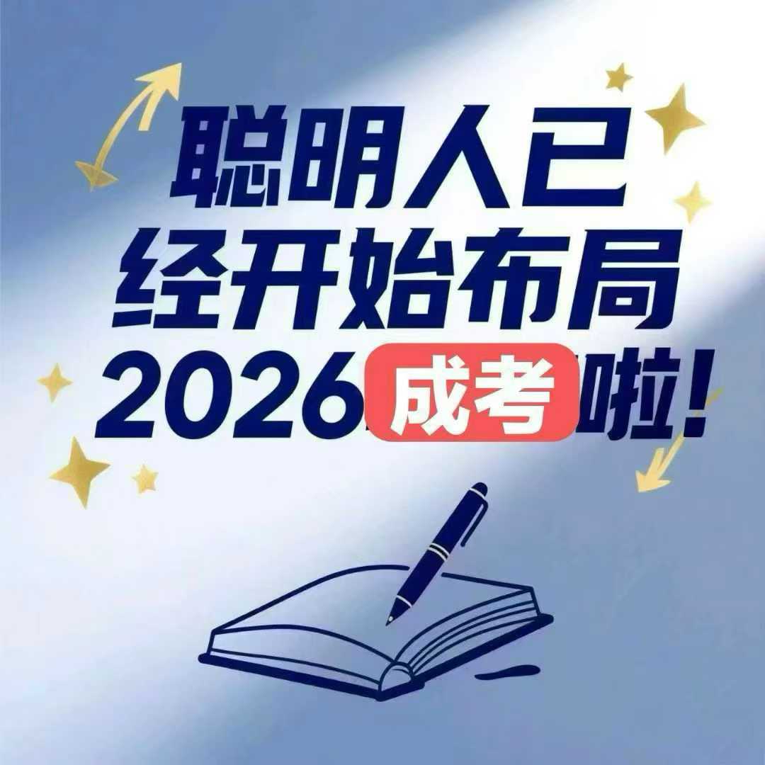 河北成人高考全程教務(wù)輔助，讓學(xué)歷提升少走彎路