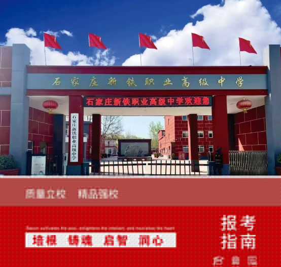 石家莊新鐵職業(yè)高中地址在哪里？
